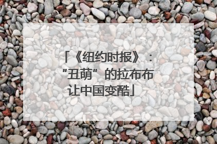 《纽约时报》：“丑萌”的拉布布让中国变酷