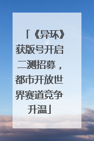 《异环》获版号开启二测招募，都市开放世界赛道竞争升温