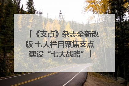 《支点》杂志全新改版 七大栏目聚焦支点建设“七大战略”