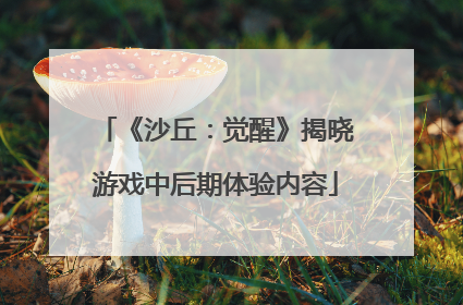 《沙丘：觉醒》揭晓游戏中后期体验内容