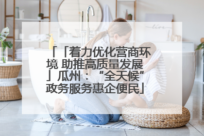 「着力优化营商环境 助推高质量发展」瓜州：“全天候”政务服务惠企便民