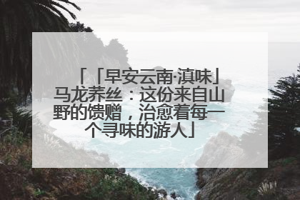 「早安云南·滇味」马龙荞丝：这份来自山野的馈赠，治愈着每一个寻味的游人