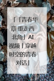 「青春华章·重走西北角」AI视频丨穿越时空的青春对话