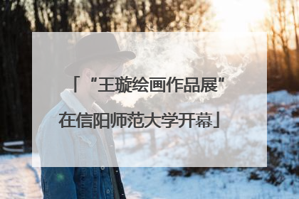 “王璇绘画作品展”在信阳师范大学开幕