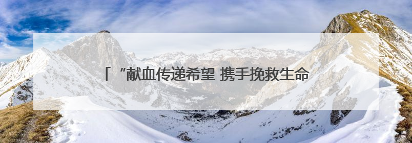 “献血传递希望 携手挽救生命” 樊城区卫健局联合市中心血站开展无偿献血科普公益活动
