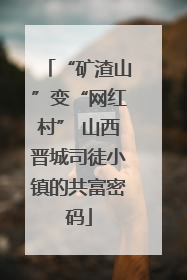 “矿渣山”变“网红村” 山西晋城司徒小镇的共富密码