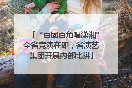 “百团百角唱潇湘”全省竞演在即，省演艺集团开展内部比拼