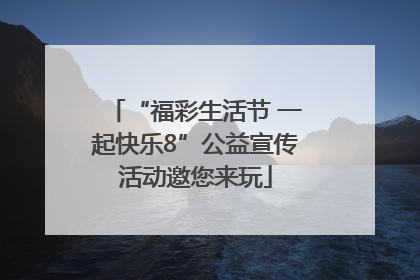“福彩生活节 一起快乐8”公益宣传活动邀您来玩