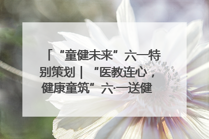 “童健未来”六一特别策划｜“医教连心，健康童筑”六·一送健康活动在济南市历下区俊德实验学校举行