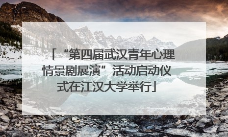 “第四届武汉青年心理情景剧展演”活动启动仪式在江汉大学举行