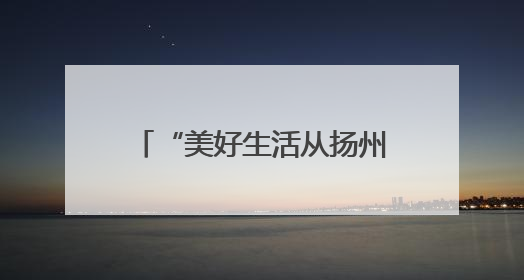 “美好生活从扬州早茶开始”，扬州早茶文化周暨“世界美食之都”创新发展交流活动启幕