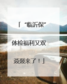 “临沂保”体检福利又双叒叕来了！