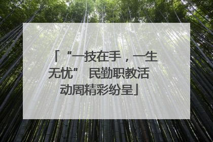“一技在手，一生无忧” 民勤职教活动周精彩纷呈