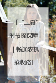 “三夏”时节探保障｜畅通农机抢收路