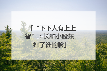“下下人有上上智”：长和小股东打了谁的脸