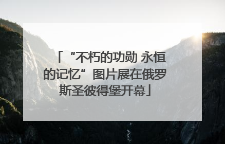 “不朽的功勋 永恒的记忆”图片展在俄罗斯圣彼得堡开幕