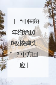 “中国每年约增100枚核弹头”？中方回应