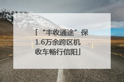 “丰收通途”保1.6万余跨区机收车畅行信阳