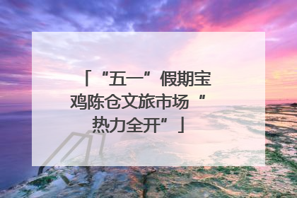 “五一”假期宝鸡陈仓文旅市场“热力全开”