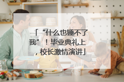 “什么也锤不了我”！毕业典礼上，校长激情演讲