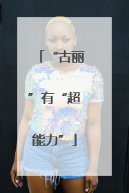 “古丽”有“超能力”