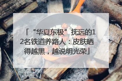 “华夏东极”抚远的12名铁道养路人：皮肤晒得越黑，越说明光荣