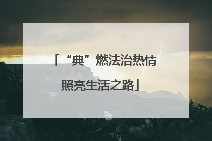 “典”燃法治热情 照亮生活之路