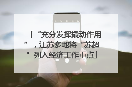 “充分发挥撬动作用”，江苏多地将“苏超”列入经济工作重点