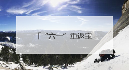 “六一”重返宝贝生命起点！暖心儿童节在青岛这家医院上演