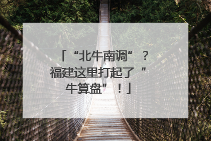 “北牛南调”？福建这里打起了“牛算盘”！