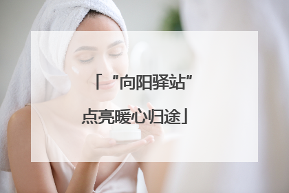 “向阳驿站”点亮暖心归途