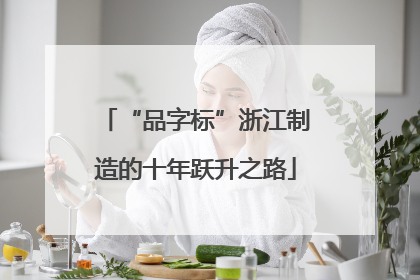 “品字标”浙江制造的十年跃升之路