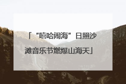 “嘻哈闹海”日照沙滩音乐节燃爆山海天