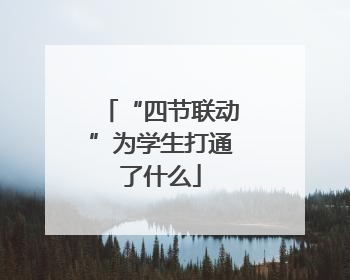 “四节联动”为学生打通了什么