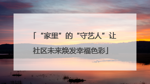 “家里”的“守艺人”让社区未来焕发幸福色彩