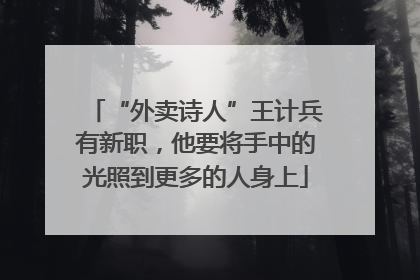 “外卖诗人”王计兵有新职，他要将手中的光照到更多的人身上
