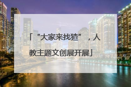 “大家来找猹”，人教主题文创展开展