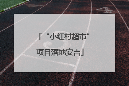 “小红村超市”项目落地安吉