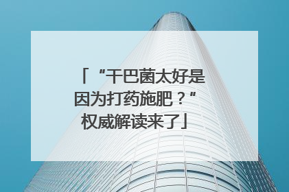 “干巴菌太好是因为打药施肥？”权威解读来了