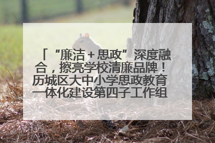“廉洁＋思政”深度融合，擦亮学校清廉品牌！历城区大中小学思政教育一体化建设第四子工作组举行共建活动