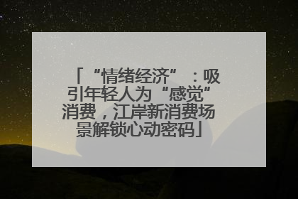 “情绪经济”：吸引年轻人为“感觉”消费，江岸新消费场景解锁心动密码