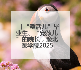 “整活儿”毕业生、“宠孩儿”的院长，豫北医学院2025届毕业典礼笑泪齐飞