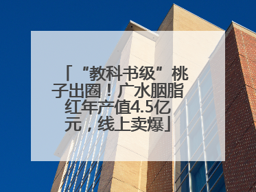 “教科书级”桃子出圈！广水胭脂红年产值4.5亿元，线上卖爆