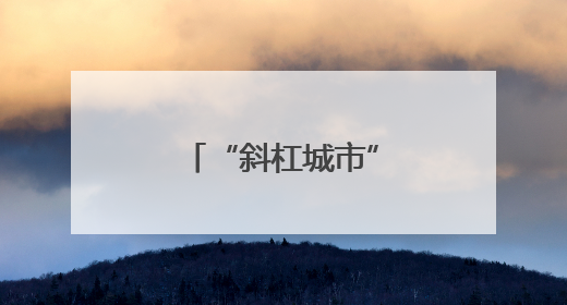 “斜杠城市”浙江龙港遇见“斜杠青年”