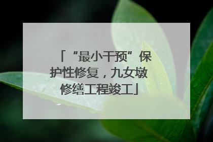 “最小干预”保护性修复，九女墩修缮工程竣工
