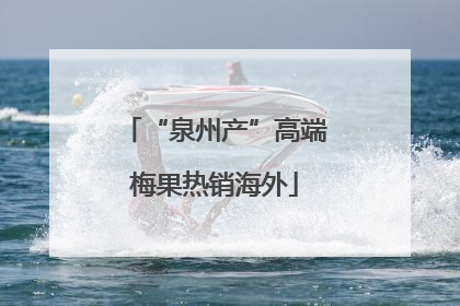 “泉州产”高端梅果热销海外