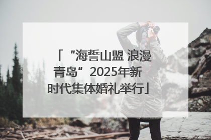 “海誓山盟 浪漫青岛”2025年新时代集体婚礼举行