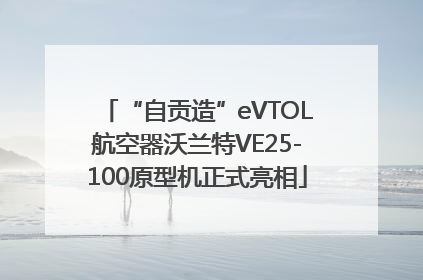 “自贡造”eVTOL航空器沃兰特VE25-100原型机正式亮相