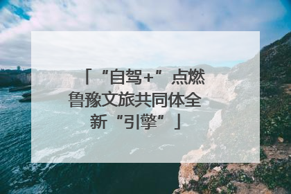 “自驾+”点燃鲁豫文旅共同体全新“引擎”