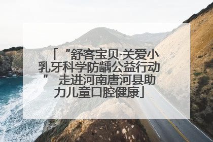 “舒客宝贝·关爱小乳牙科学防龋公益行动” 走进河南唐河县助力儿童口腔健康